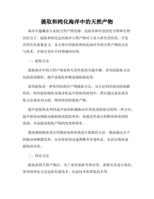 提取和纯化海洋中的天然产物