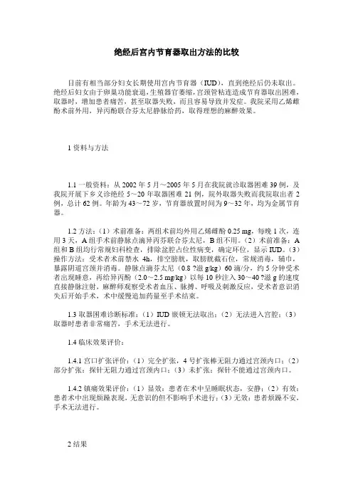 绝经后宫内节育器取出方法的比较