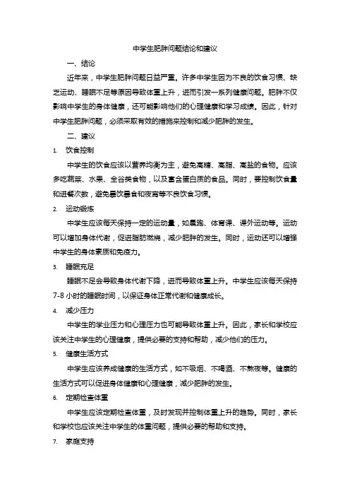中学生肥胖问题结论和建议