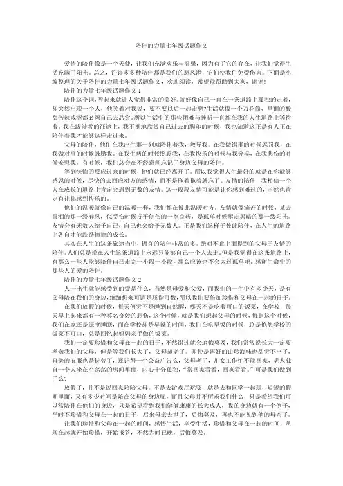 陪伴的力量七年级话题作文