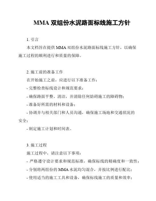 MMA双组份水泥路面标线施工方针
