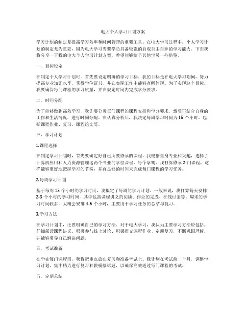 电大个人学习计划方案