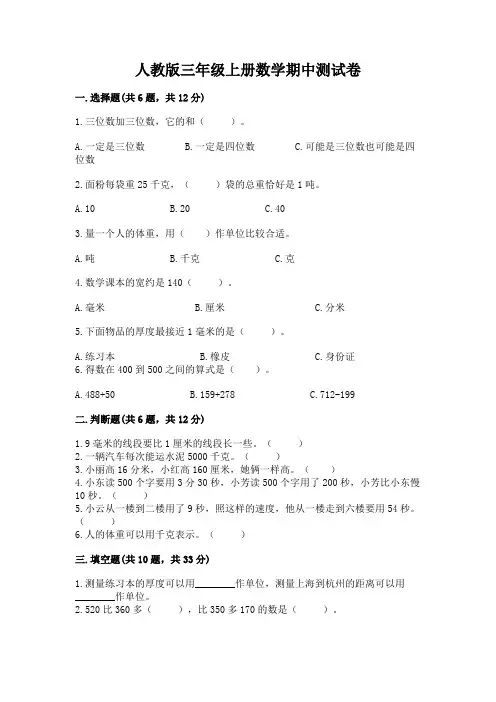 人教版三年级上册数学期中测试卷附参考答案【完整版】