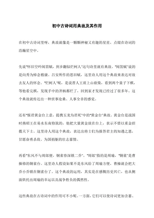 初中古诗词用典故及其作用
