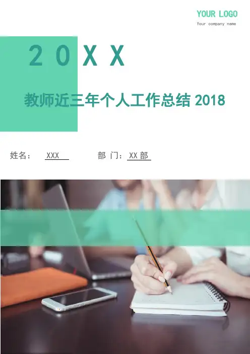 教师近三年个人工作总结2018
