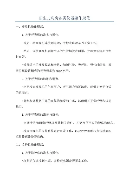 新生儿病房各类仪器操作规范