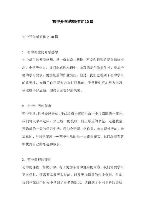 初中开学感想作文10篇