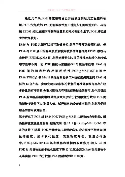 poe在尼龙增韧中的应用