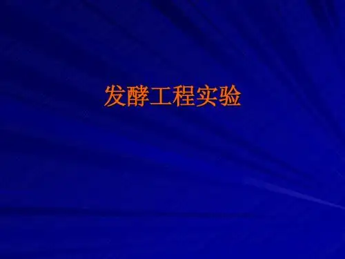 发酵工程实验