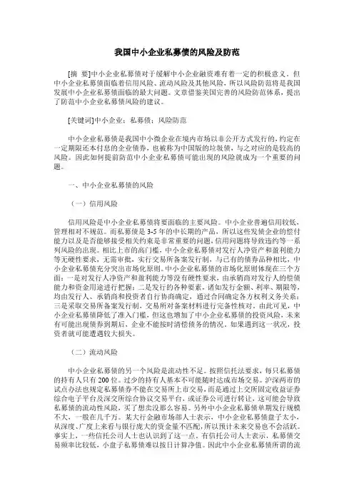 我国中小企业私募债的风险及防范