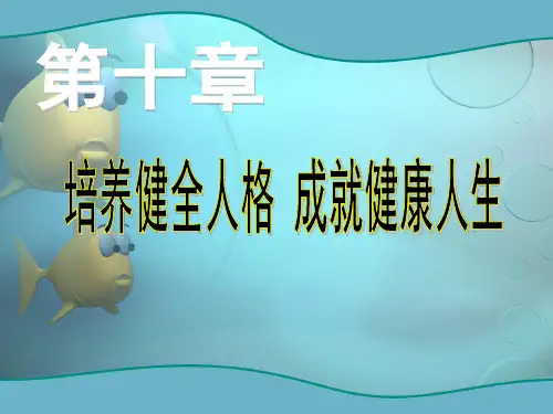 大学生心理健康教育-第10章 培养健全人格 成就健康人生