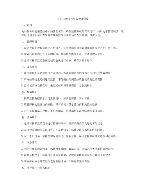 公司视频监控中心管理制度