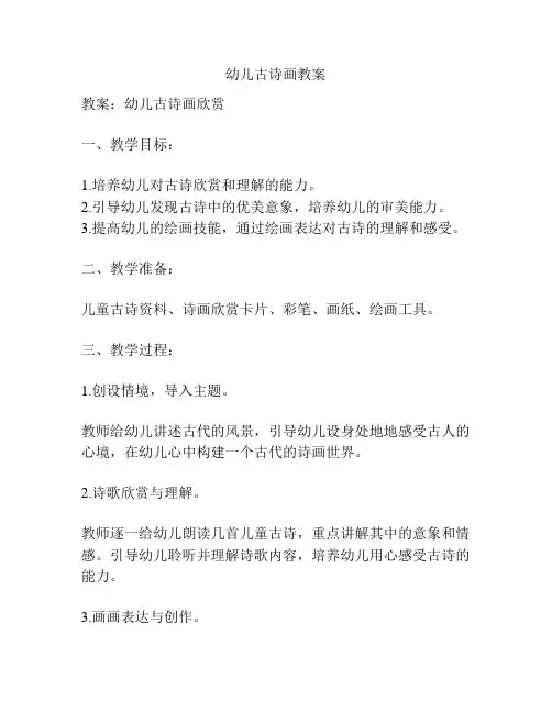 幼儿古诗画教案