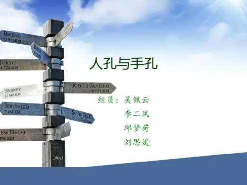 人孔与手孔