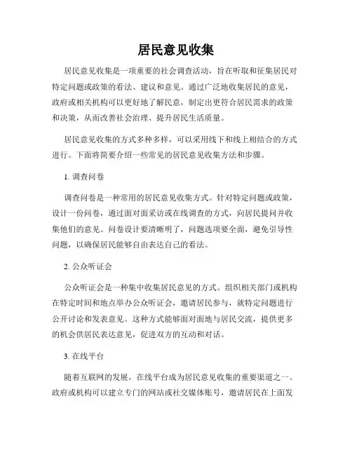 居民意见收集