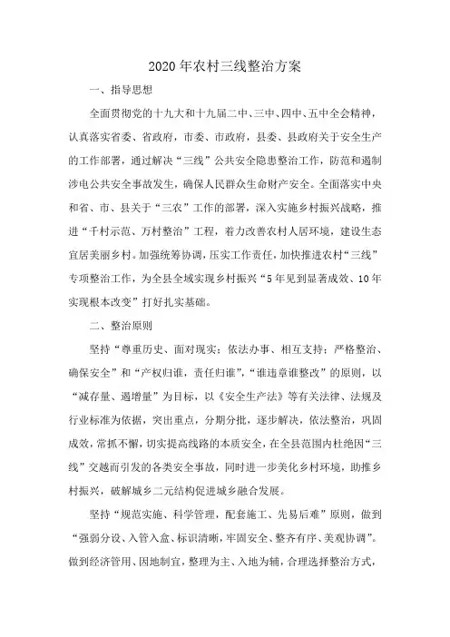 2020年农村三线整治方案