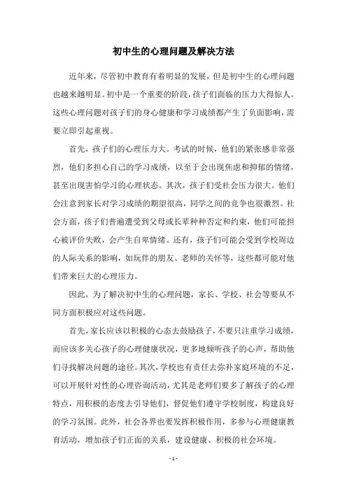 初中生的心理问题及解决方法