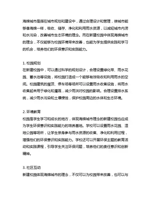 新建校园体现海绵城市的理念的说明