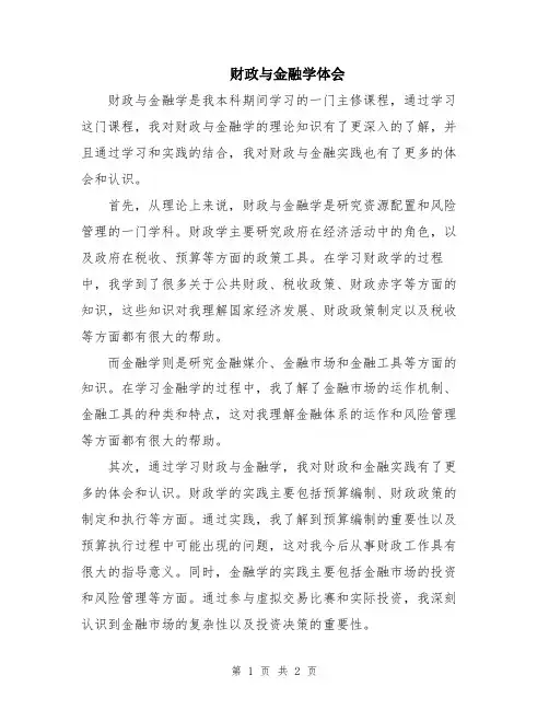 财政与金融学体会
