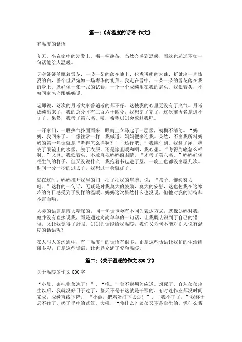 有关温度的作文800字