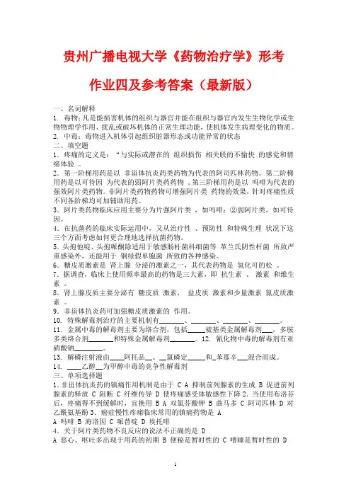 贵州广播电视大学《药物治疗学》形考作业四及参考答案(最新版)
