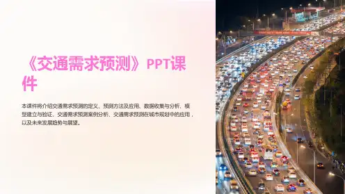 《交通需求预测》课件