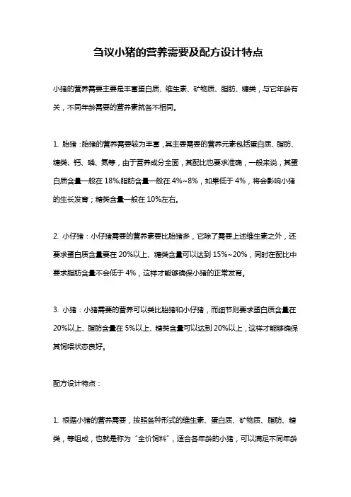 刍议小猪的营养需要及配方设计特点