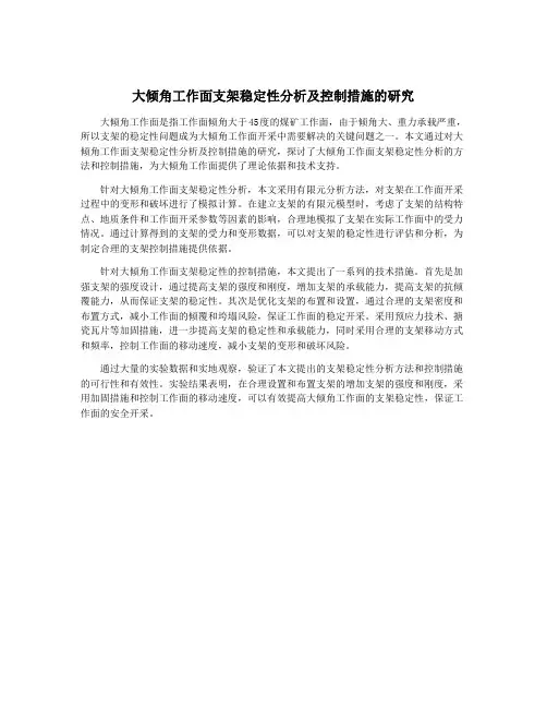 大倾角工作面支架稳定性分析及控制措施的研究