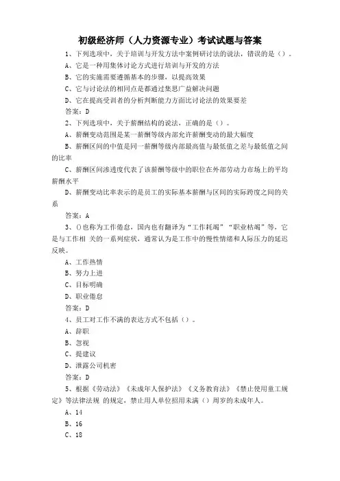 初级经济师(人力资源专业)考试试题与答案