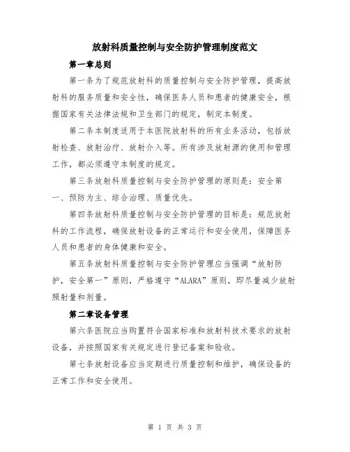 放射科质量控制与安全防护管理制度范文