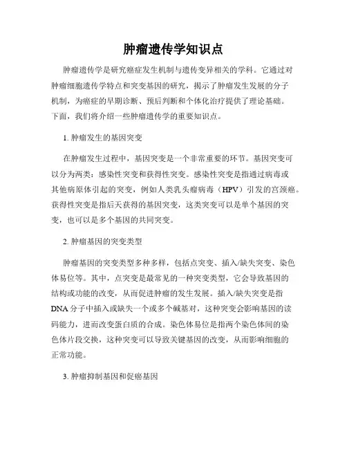 肿瘤遗传学知识点