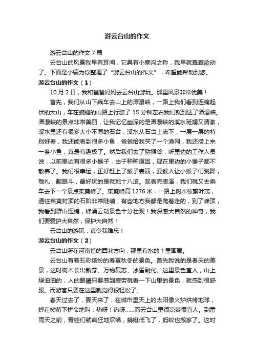 游云台山的作文7篇