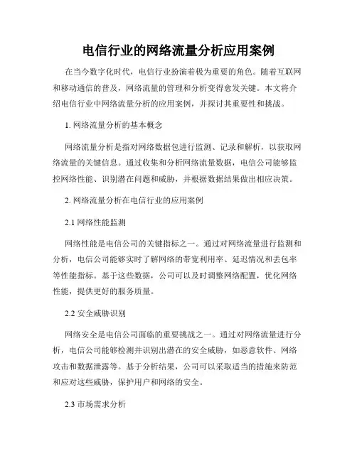 电信行业的网络流量分析应用案例