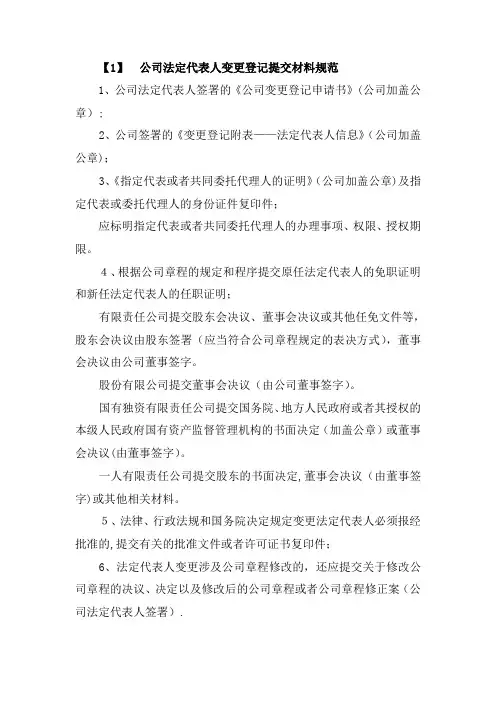 变更公司法定代表人(含董事、监事、经理备案)【范本模板】