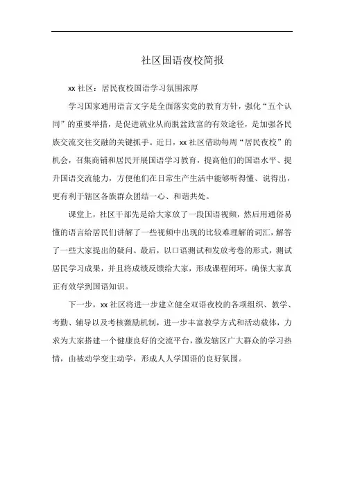 社区国语夜校简报