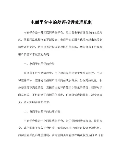 电商平台中的差评投诉处理机制