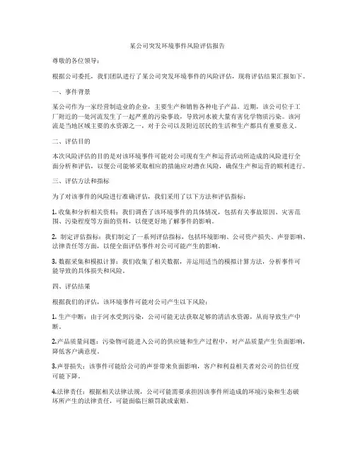 某公司突发环境事件风险评估报告
