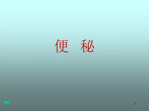 便秘ppt课件