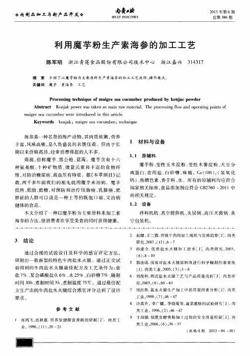 利用魔芋粉生产素海参的加工工艺