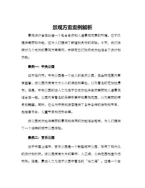 景观方案案例解析