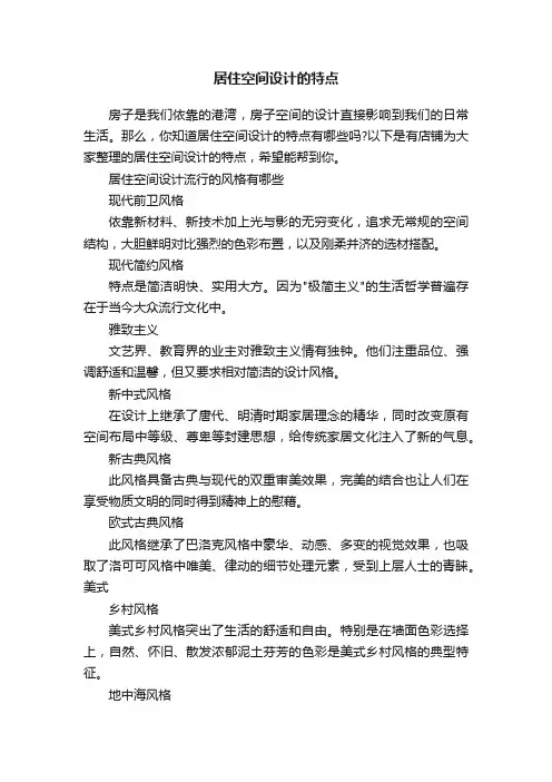 居住空间设计的特点