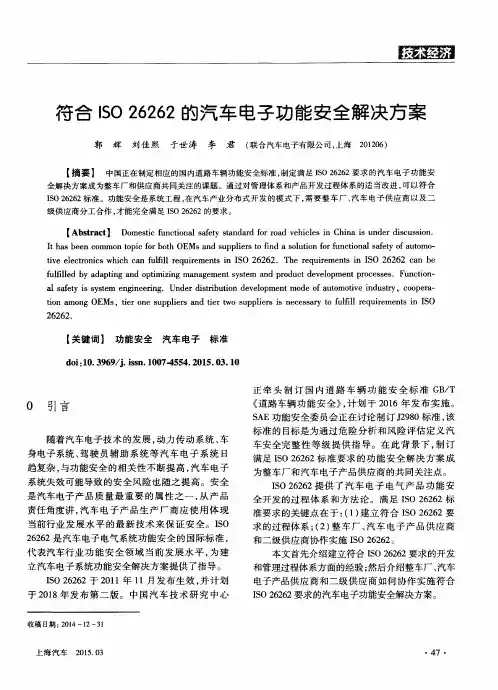符合ISO 26262的汽车电子功能安全解决方案
