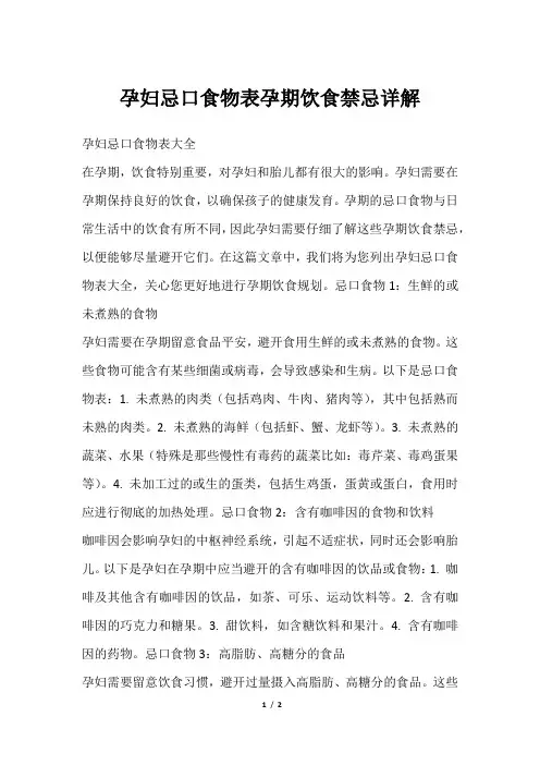 孕妇忌口食物表孕期饮食禁忌详解