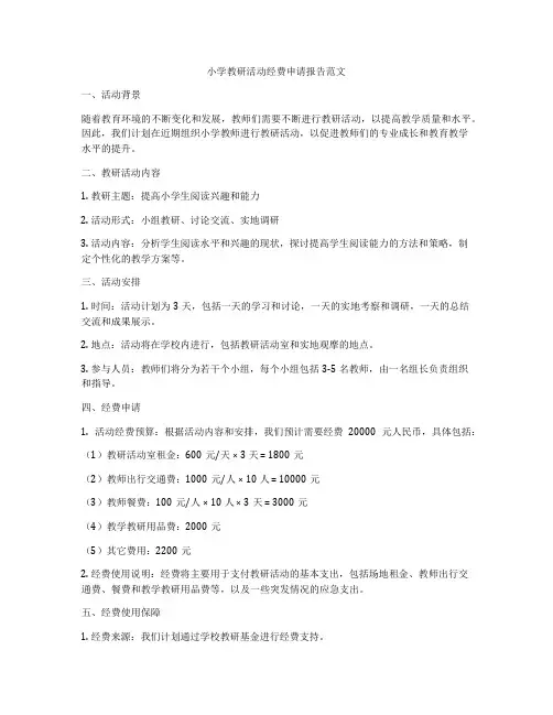 小学教研活动经费申请报告范文