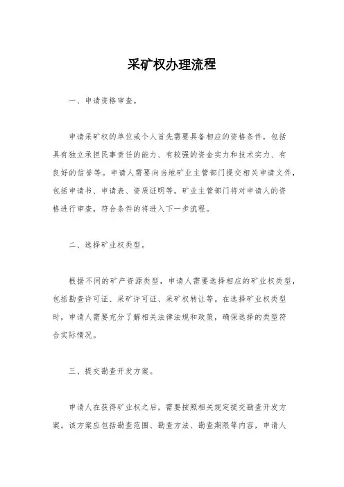采矿权办理流程