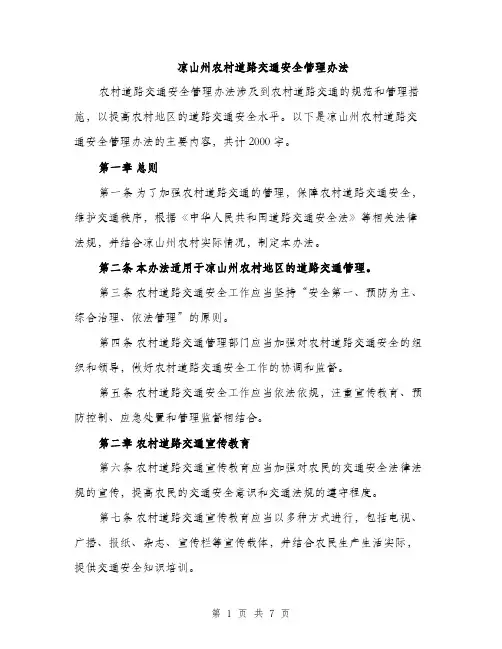 凉山州农村道路交通安全管理办法（2篇）