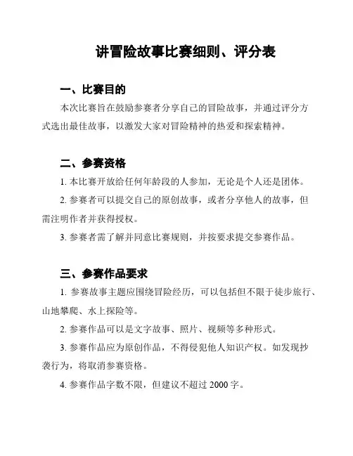 讲冒险故事比赛细则、评分表