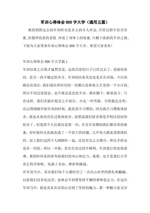 军训心得体会800字大学(通用五篇)