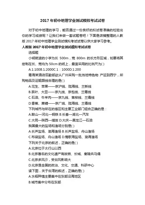 2017年初中地理学业测试模拟考试试卷