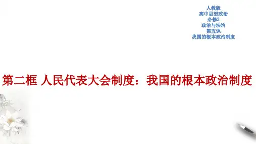 高中政治必修三 第5章第2节 人民代表大会制度：我国的根本政治制度 课件新(共45张)